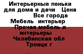 Интерьерные пеньки для дома и дачи › Цена ­ 1 500 - Все города Мебель, интерьер » Прочая мебель и интерьеры   . Челябинская обл.,Троицк г.